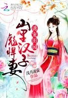 誘寵田園:山裏漢子彪悍妻