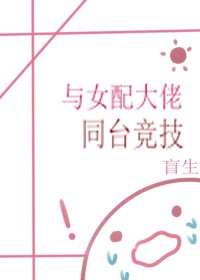 與女配大佬同台競技(快穿)