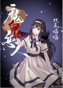 惡魔的契約戀人