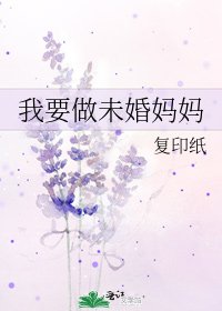 我要做未婚妈妈