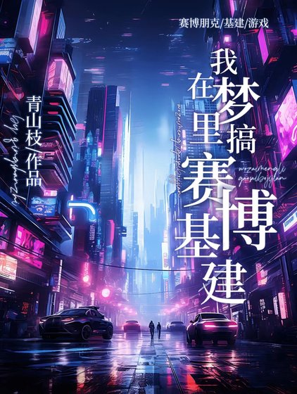 在夢裏搞賽博基建